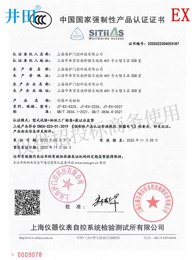 防爆门磁开关 JT-EX-0227 认证证书