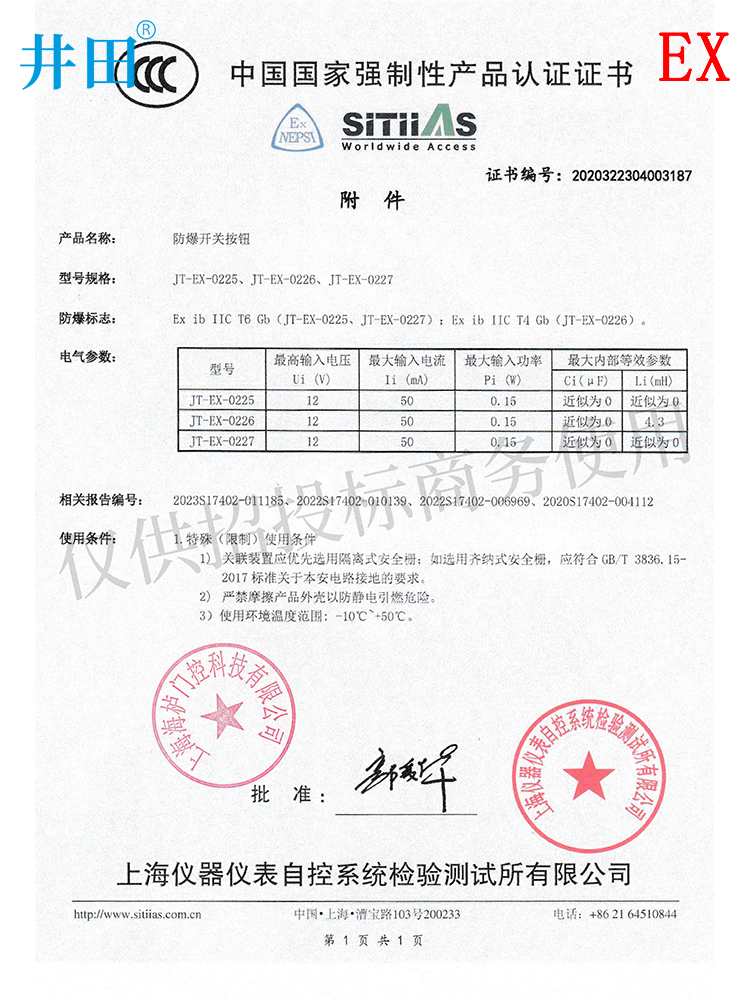 防爆门磁开关 JT-EX-0227 认证证书