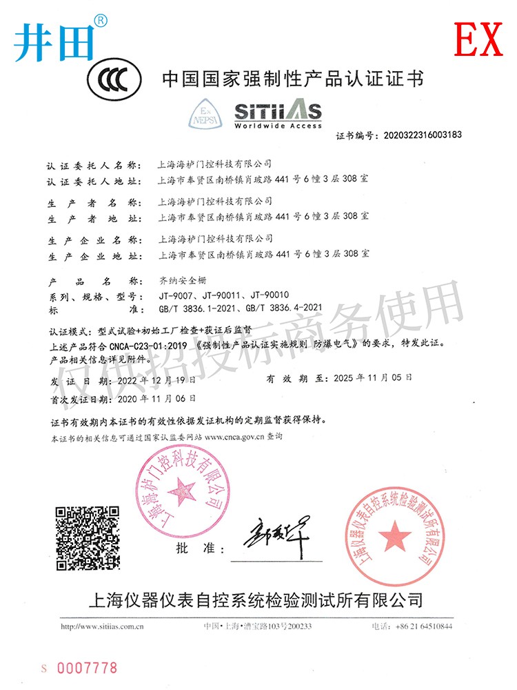 防爆安全栅JT-9007 认证证书