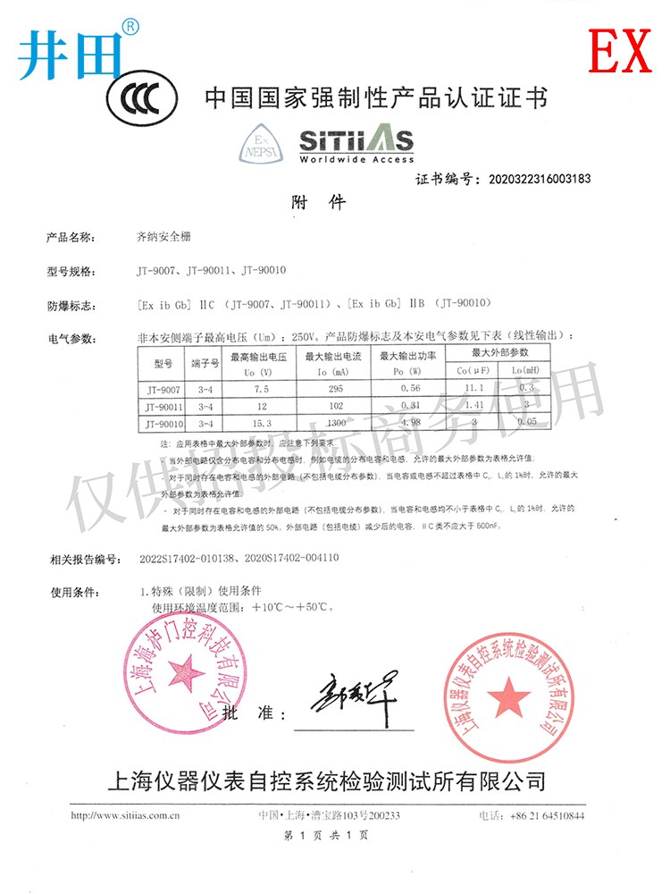 防爆安全栅JT-9007 认证证书