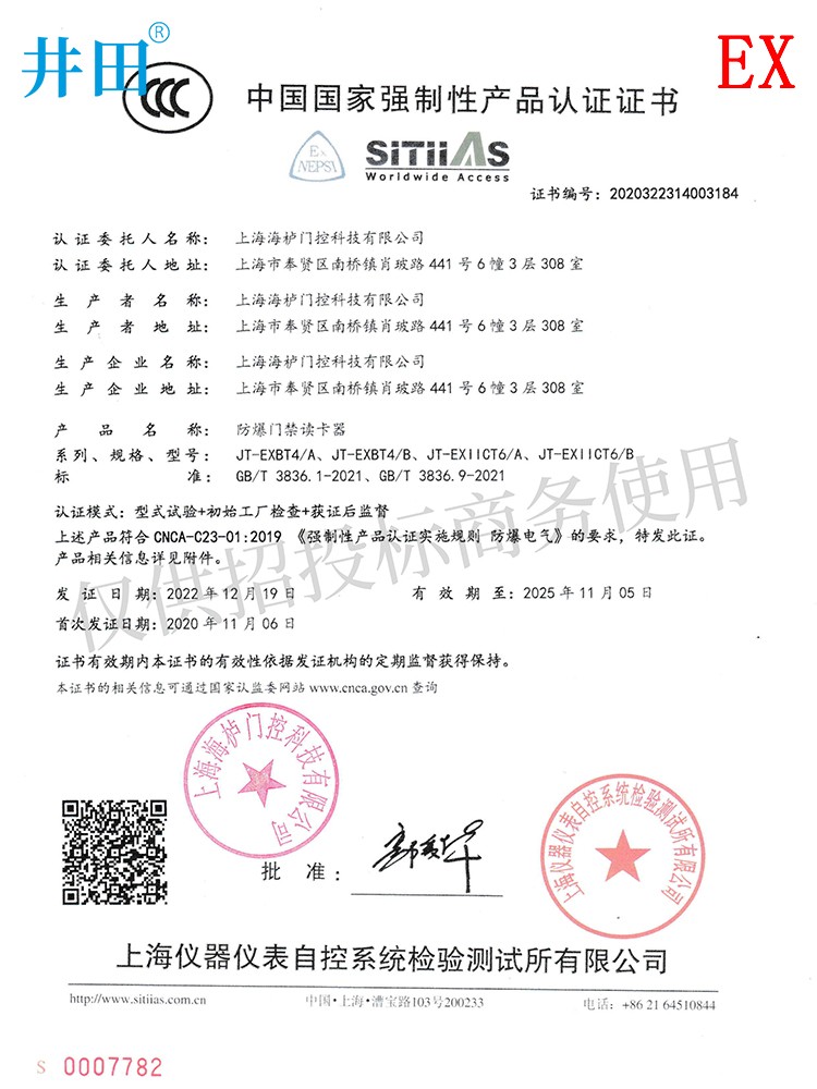 井田CT6防爆门禁读卡器 JT-EXIICT6/A 认证证书