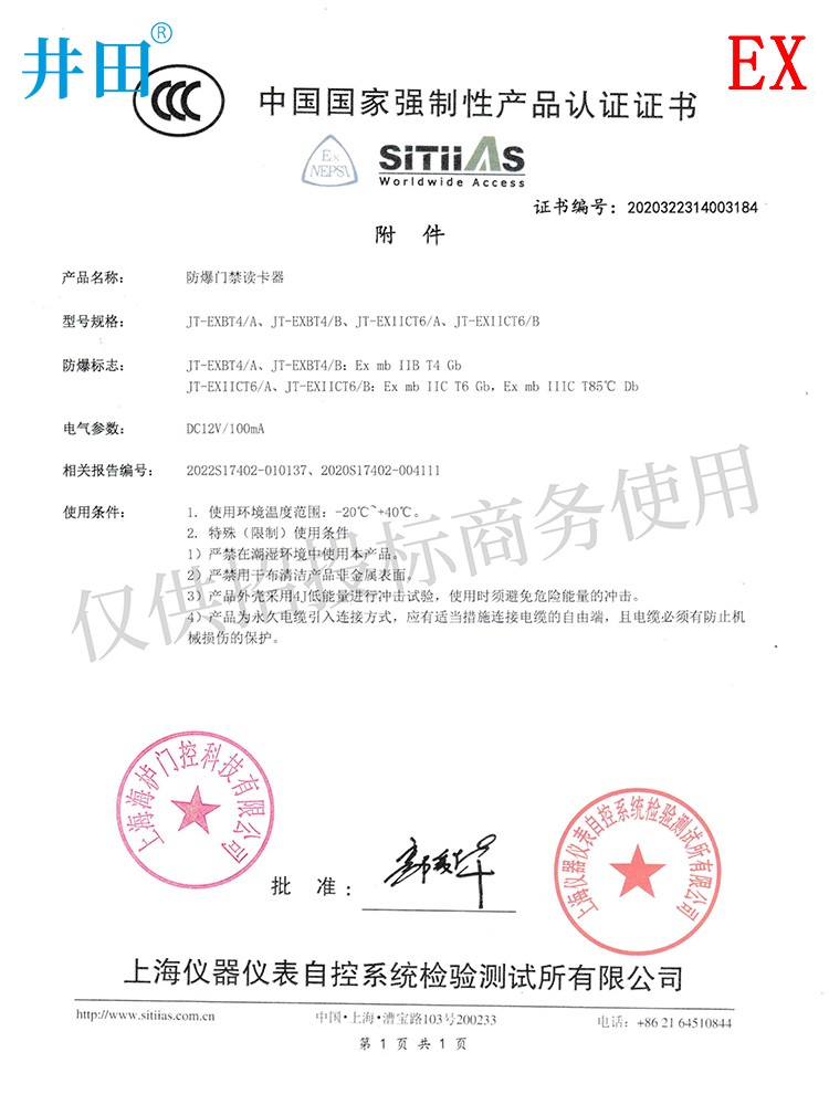 井田CT6防爆门禁读卡器 JT-EXIICT6/A 认证证书