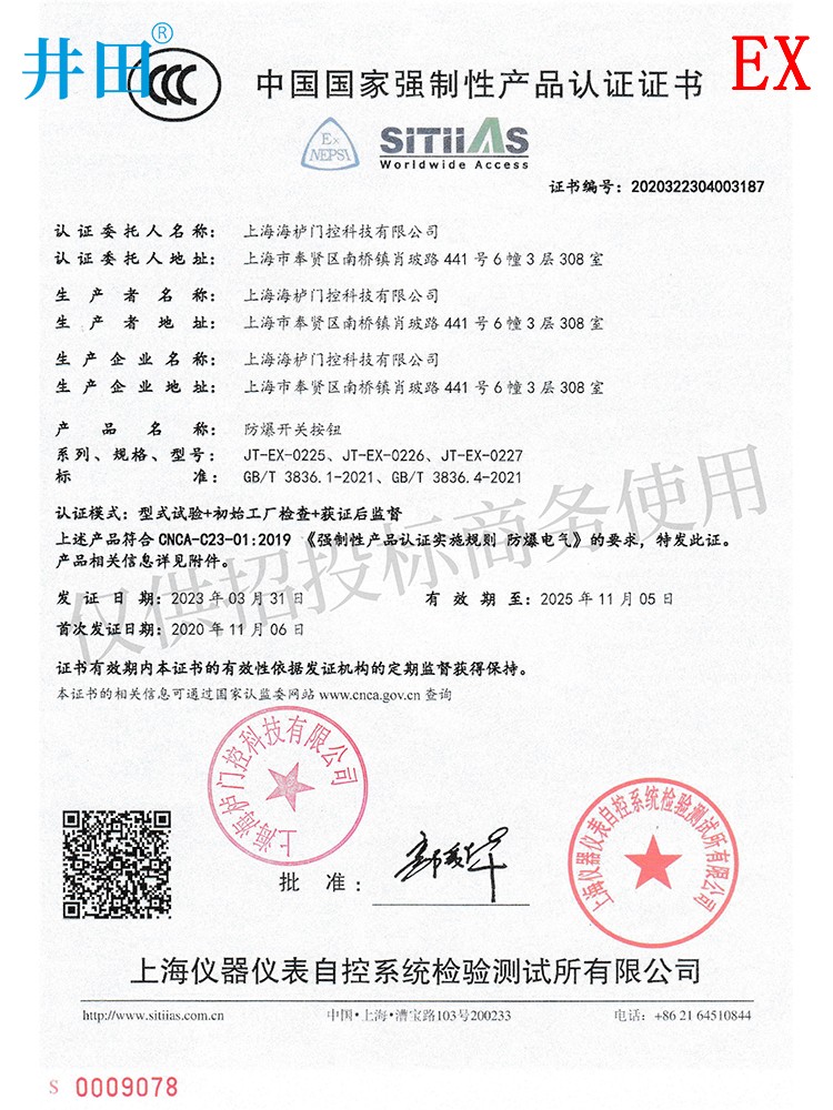 井田 IICT6防爆出门按钮 本安防爆开关 JT-EX 认证证书